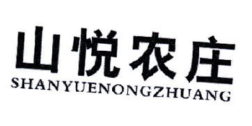 山悅農(nóng)莊商標(biāo)轉(zhuǎn)讓 第29類食品商標(biāo)的價(jià)值與運(yùn)作指南